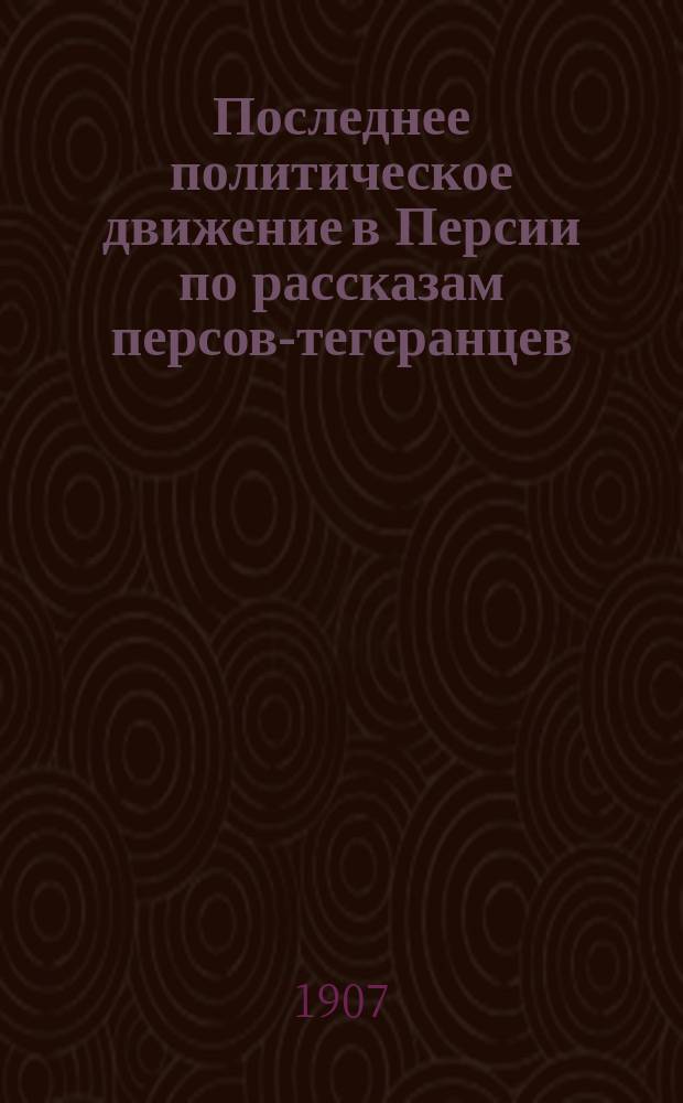 Последнее политическое движение в Персии по рассказам персов-тегеранцев : С 20 рис. и с прил. некоторых документов. Вып. 2
