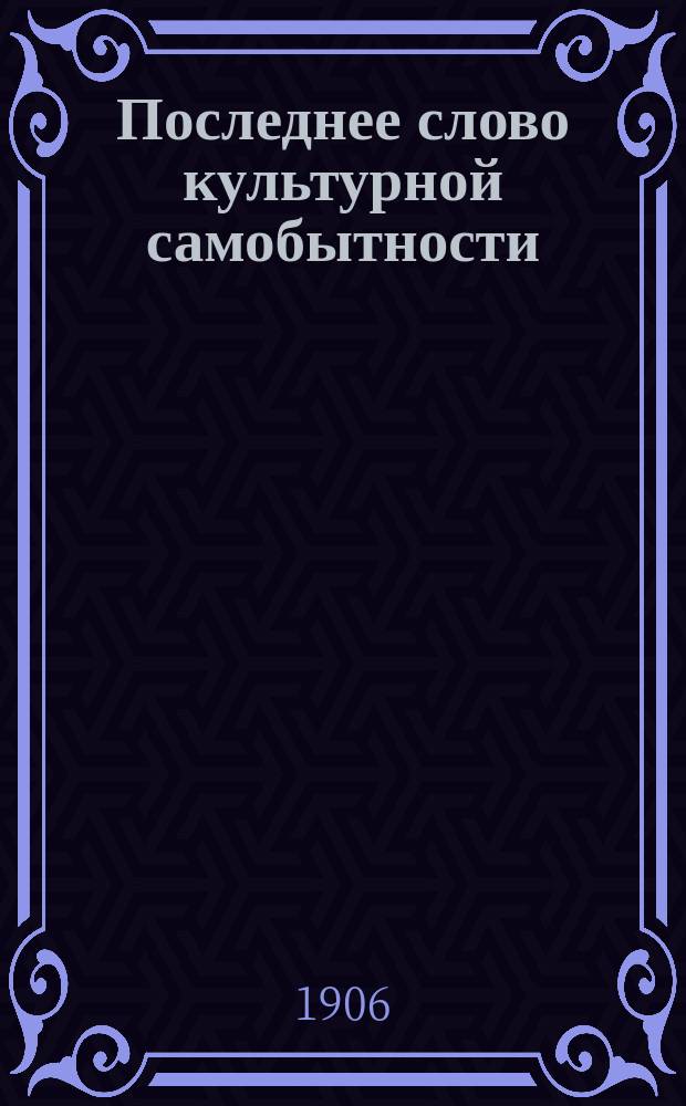 Последнее слово культурной самобытности : Полит. памфлет