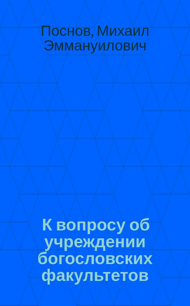 ... К вопросу об учреждении богословских факультетов