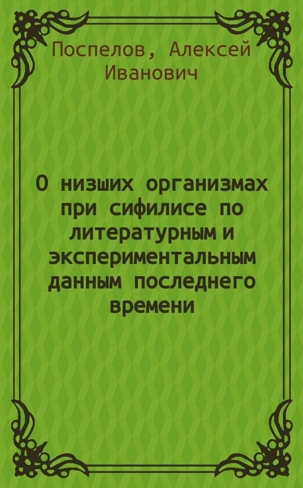 О низших организмах при сифилисе по литературным и экспериментальным данным последнего времени
