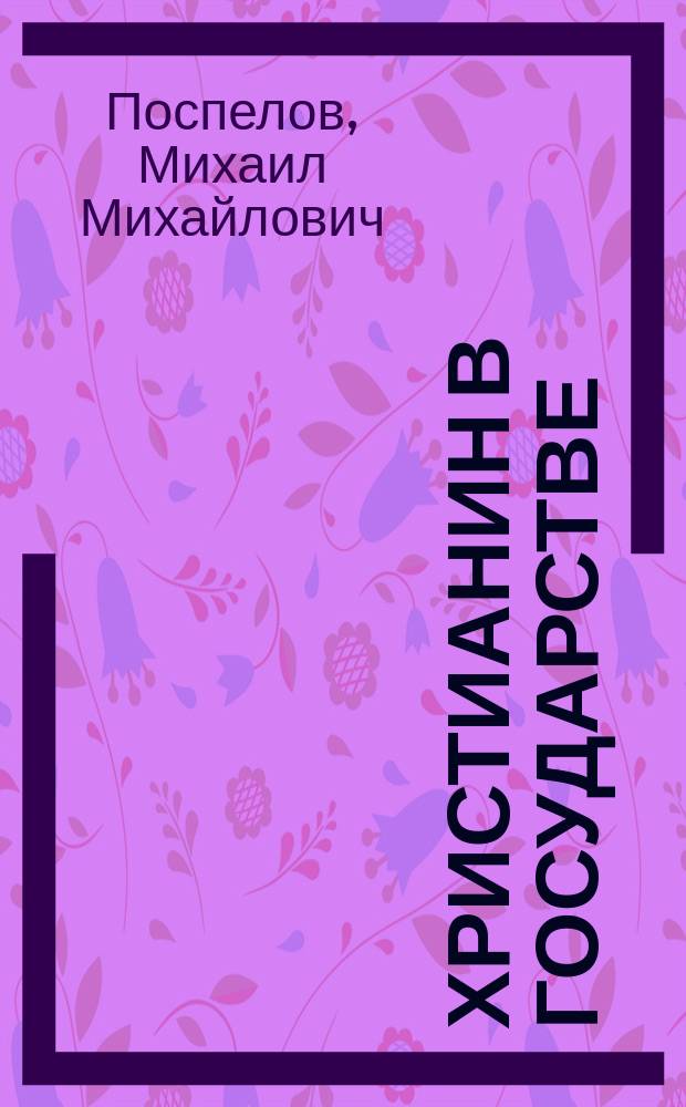Христианин в государстве