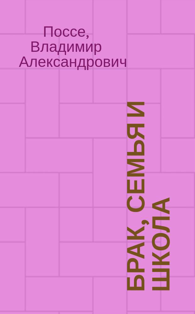 ... Брак, семья и школа