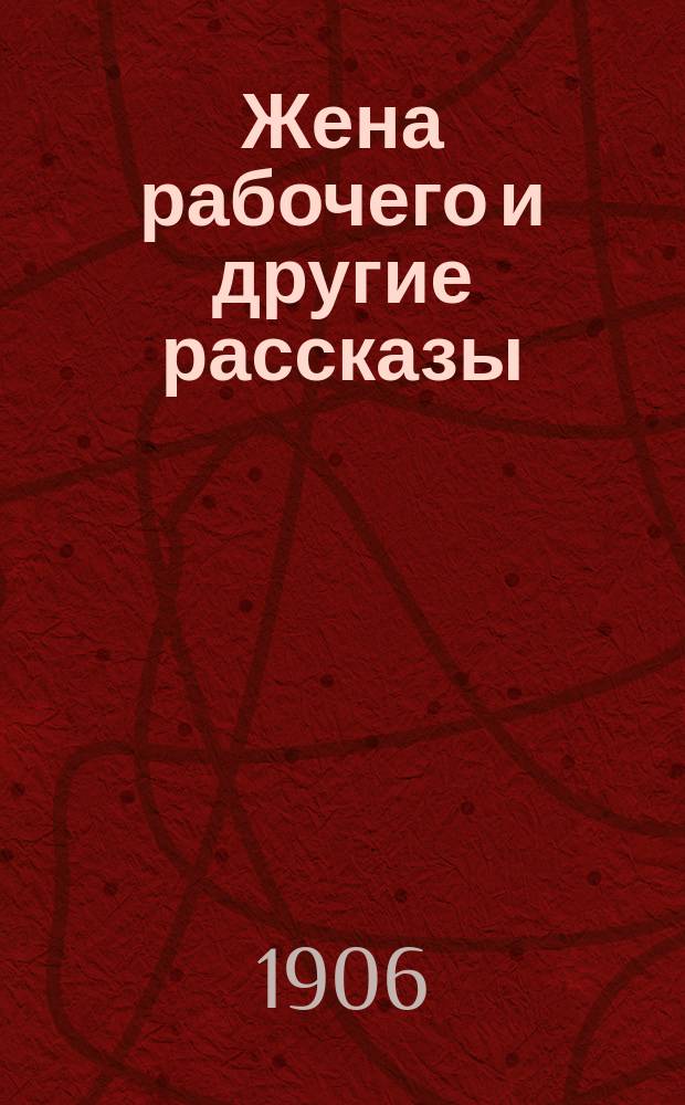 Жена рабочего и другие рассказы
