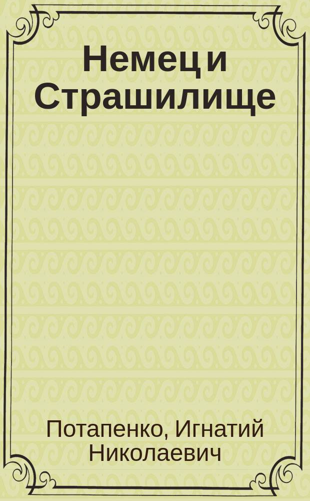 Немец и Страшилище : Два рассказа из гимназ. и студ. жизни