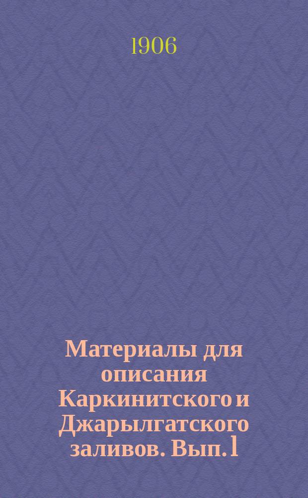 Материалы для описания Каркинитского и Джарылгатского заливов. [Вып. 1] : [Гидротехнические изыскания, определение скоростей течения, движения насосов, исследование дна заливов]