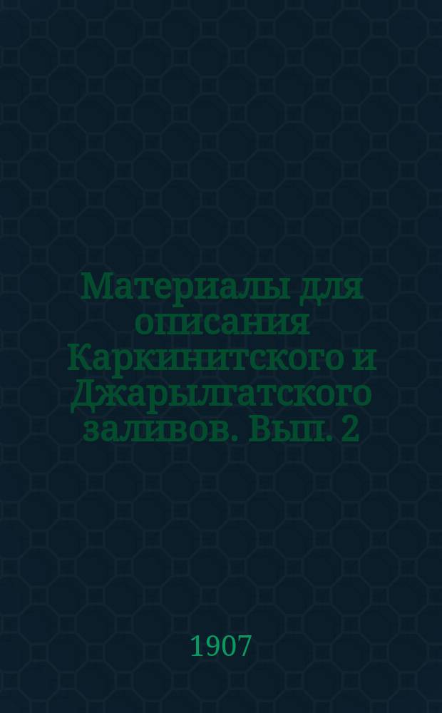Материалы для описания Каркинитского и Джарылгатского заливов. Вып. 2 : Замерзаемость заливов, ледогоны, исследование дна заливов и пр.