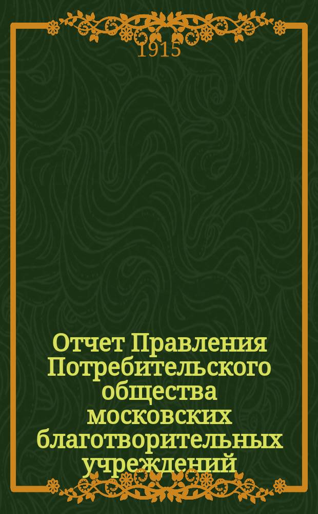 Отчет Правления Потребительского общества московских благотворительных учреждений... за 1914 год