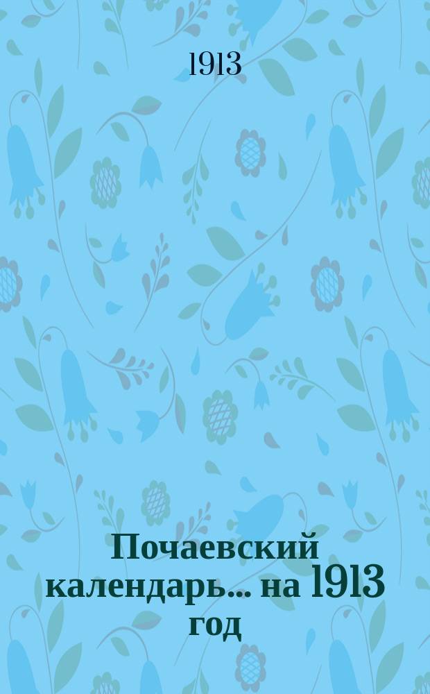 Почаевский календарь... ... на 1913 год
