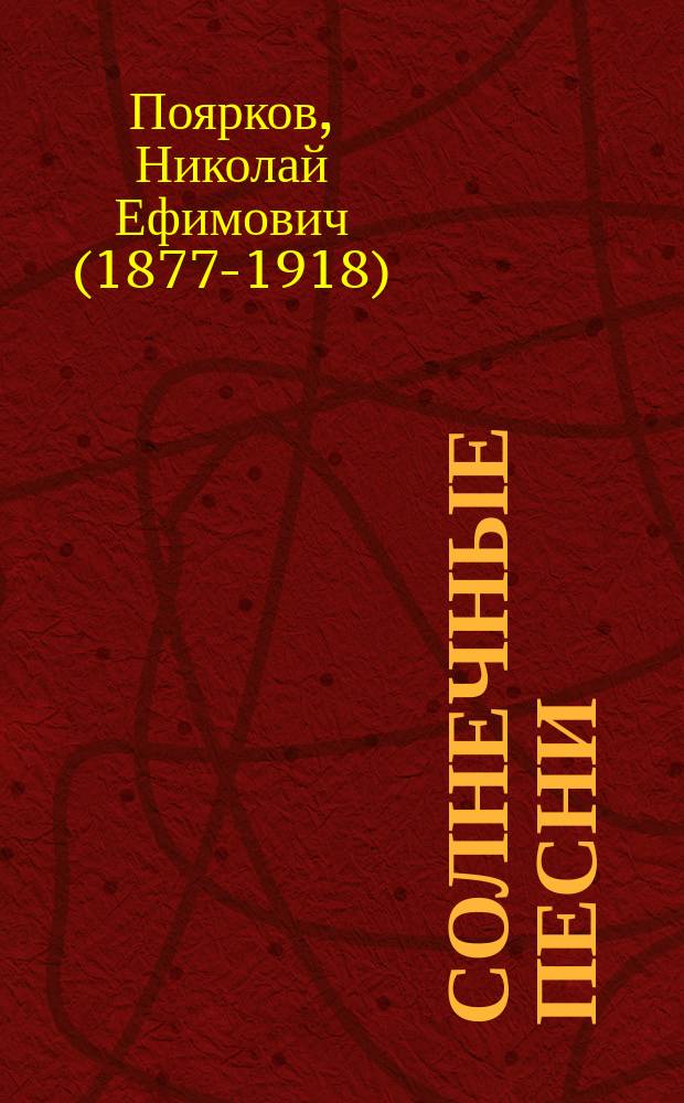 Солнечные песни : Стихотворения : 1903-1905 г