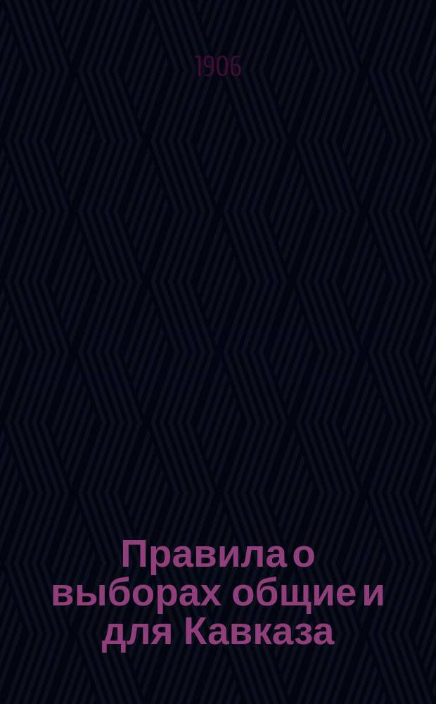 Правила о выборах общие и для Кавказа