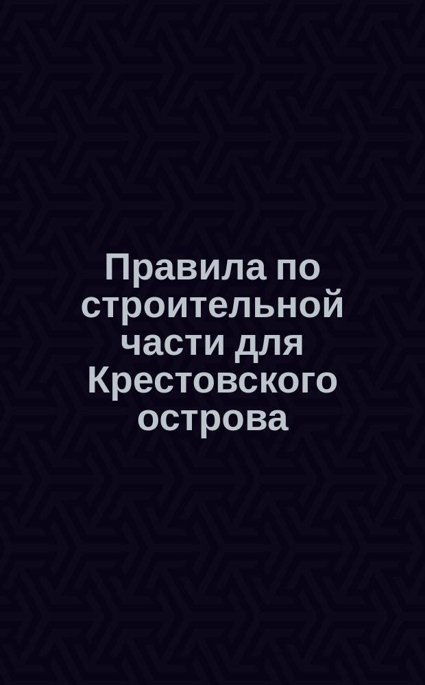 Правила по строительной части для Крестовского острова