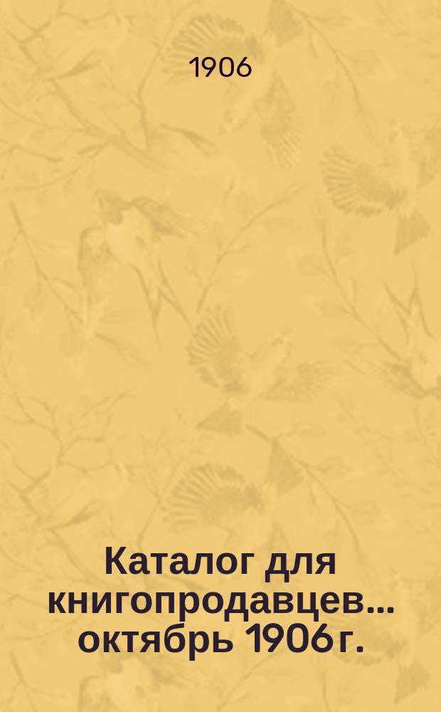 Каталог для книгопродавцев... ... октябрь 1906 г.