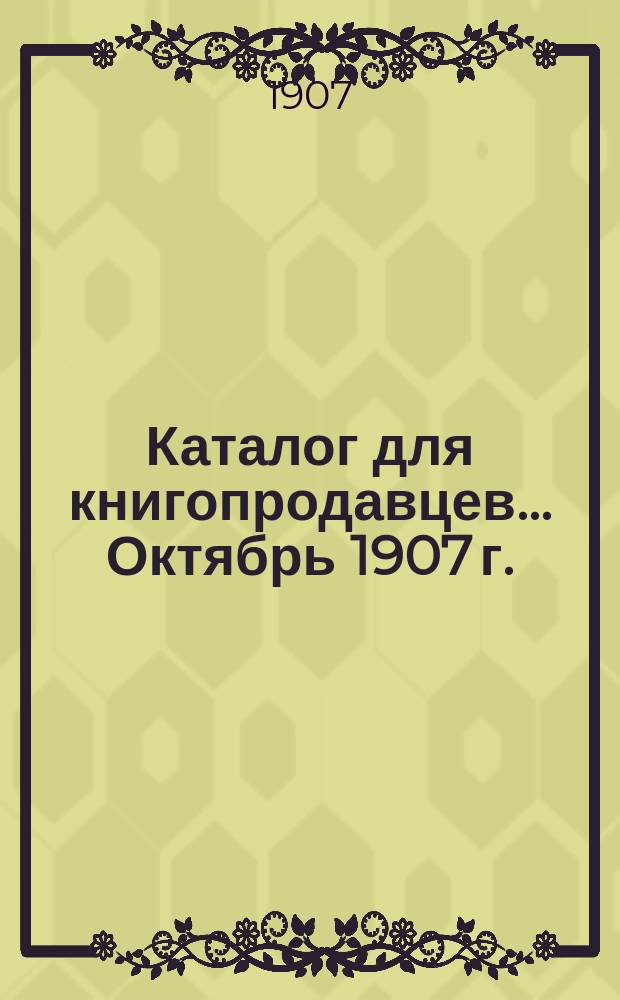 Каталог для книгопродавцев... Октябрь 1907 г.