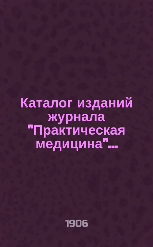 Каталог изданий журнала "Практическая медицина"...