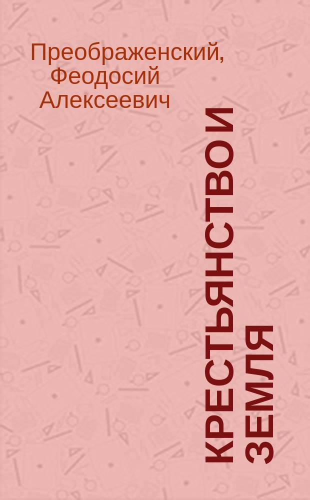 Крестьянство и земля