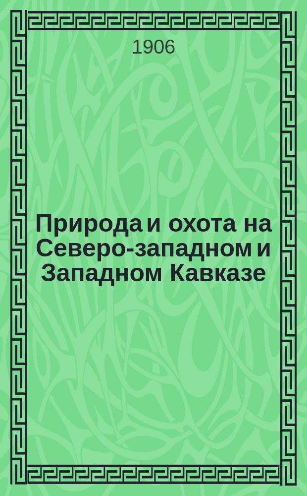Природа и охота на Северо-западном и Западном Кавказе : Черномор. побережье