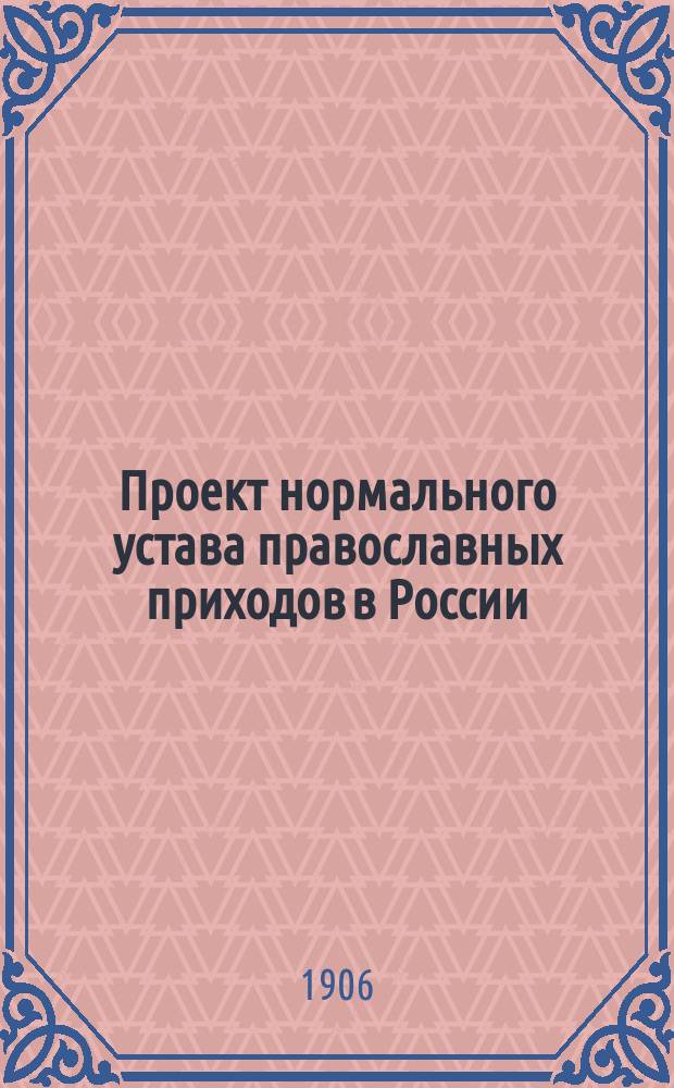 Проект нормального устава православных приходов в России