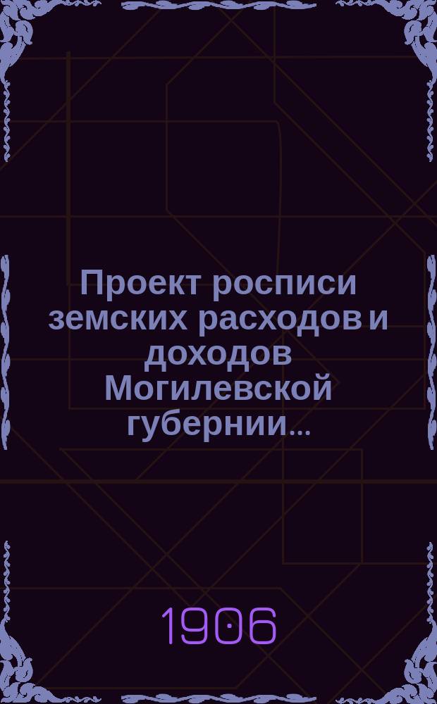 Проект росписи земских расходов и доходов Могилевской губернии...