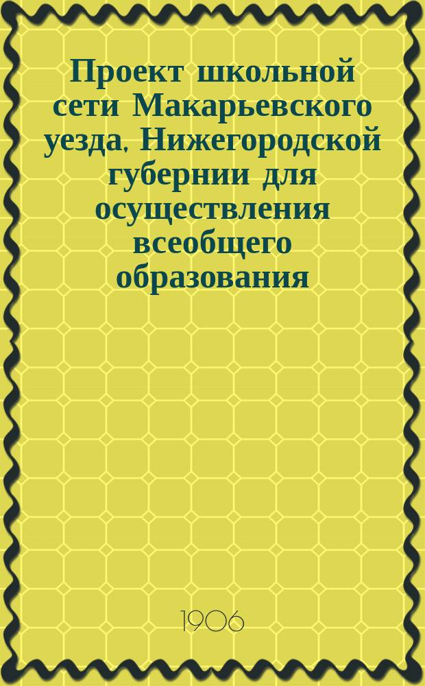 Проект школьной сети Макарьевского уезда, Нижегородской губернии для осуществления всеобщего образования