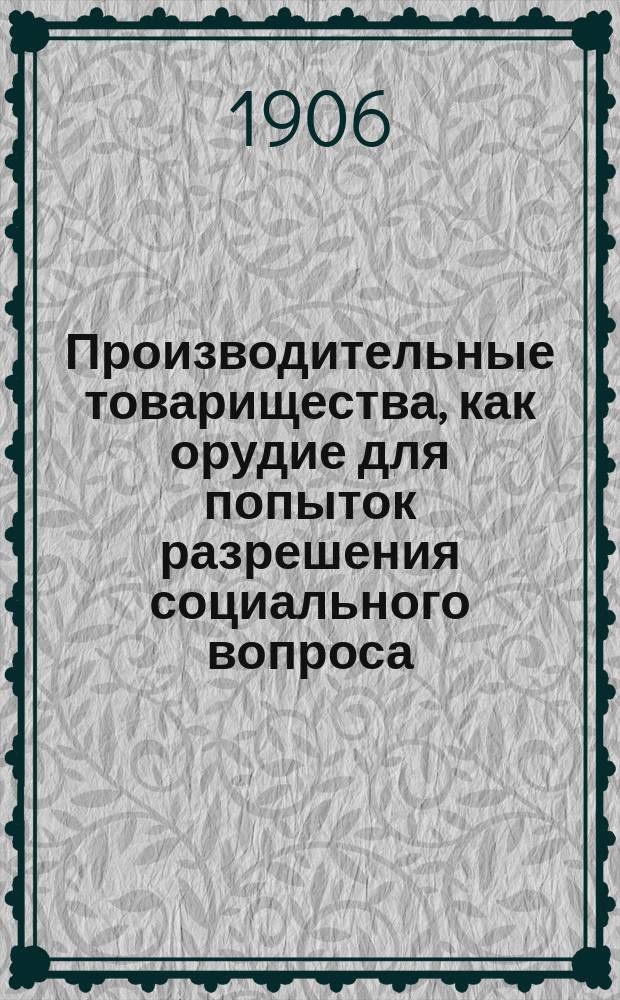 Производительные товарищества, как орудие для попыток разрешения социального вопроса