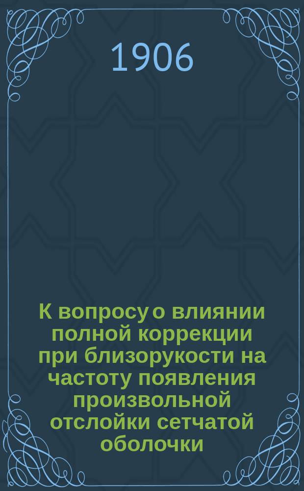 К вопросу о влиянии полной коррекции при близорукости на частоту появления произвольной отслойки сетчатой оболочки