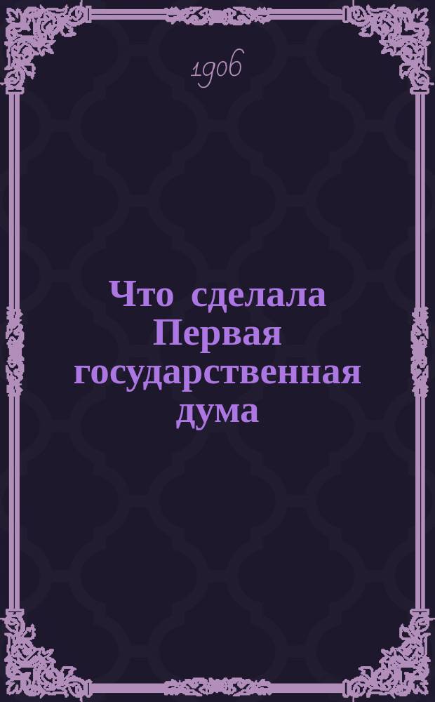 Что сделала Первая государственная дума