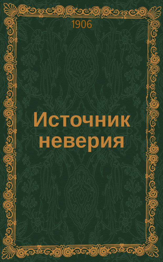 Источник неверия