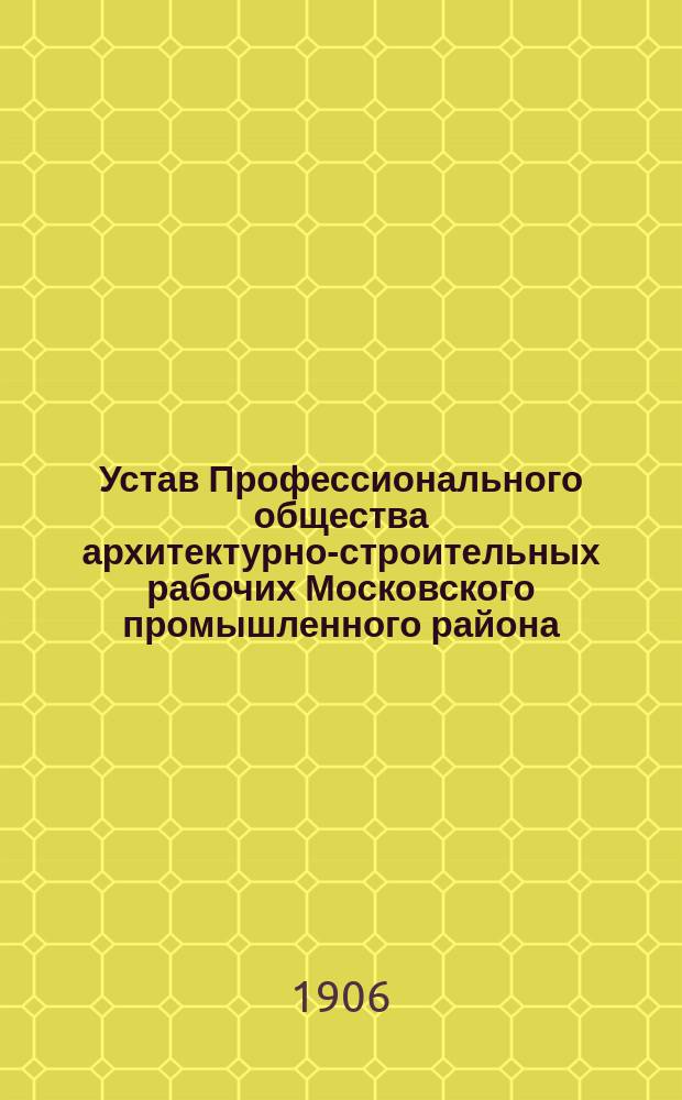 Устав Профессионального общества архитектурно-строительных рабочих Московского промышленного района