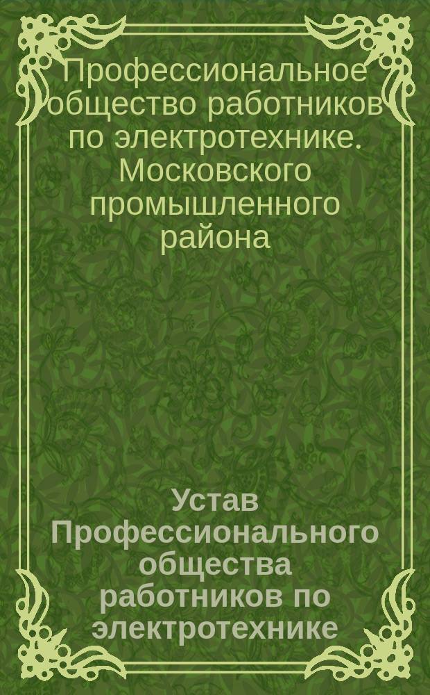Устав Профессионального общества работников по электротехнике
