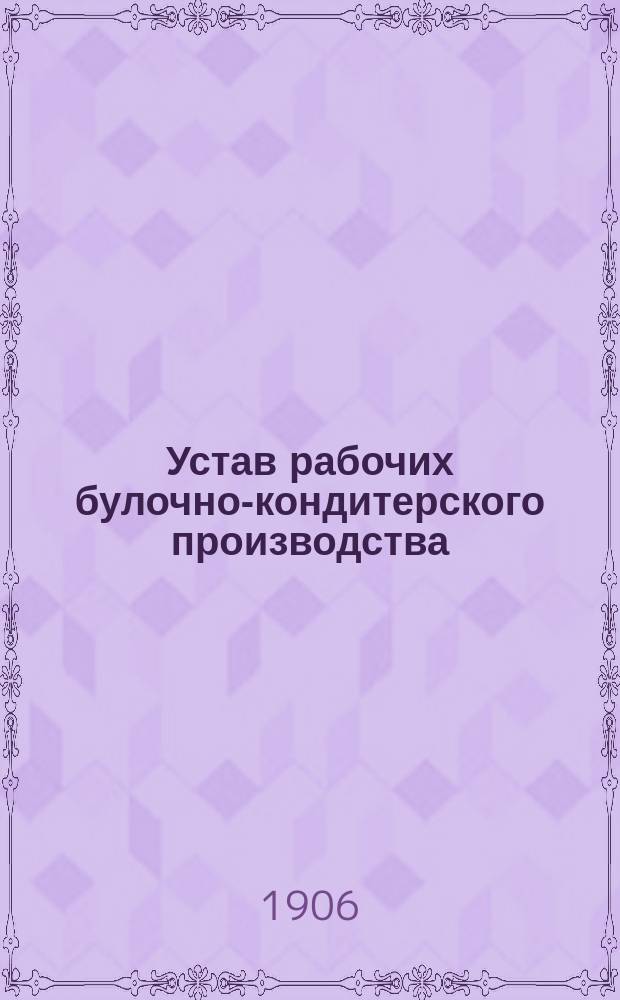 Устав рабочих булочно-кондитерского производства