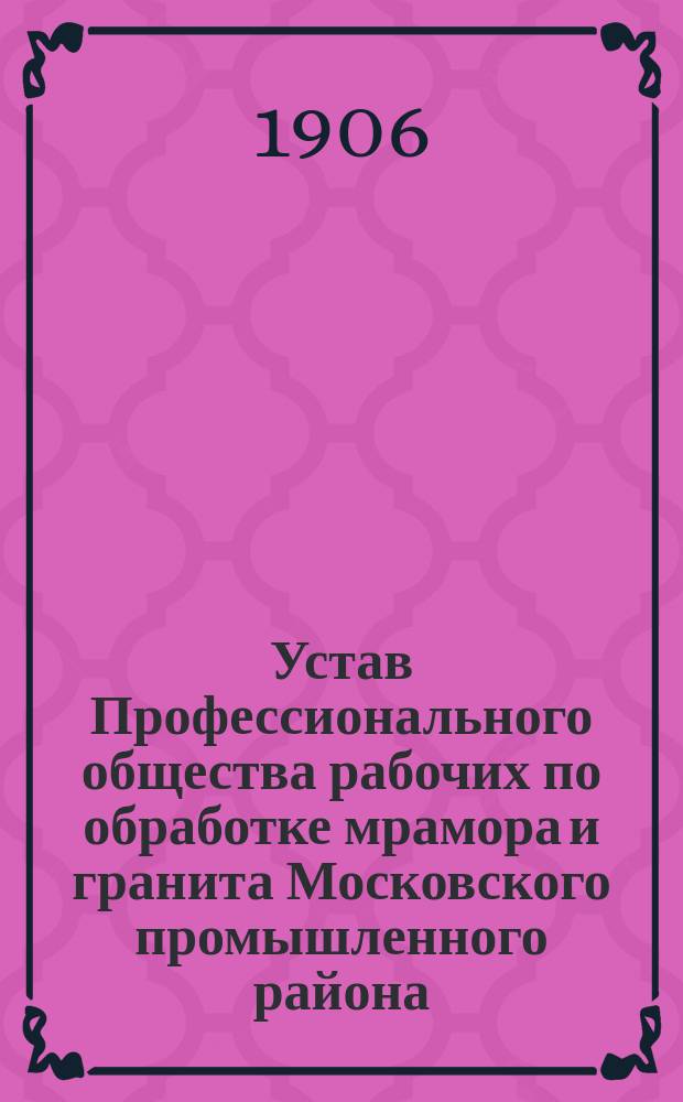 Устав Профессионального общества рабочих по обработке мрамора и гранита Московского промышленного района