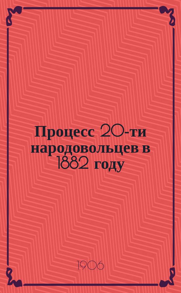 Процесс 20-ти народовольцев в 1882 году