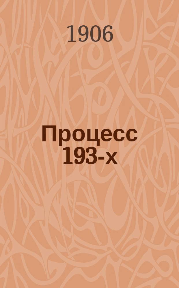 Процесс 193-х : Судеб. дело революционеров-народников, разбиравшееся в Петербурге в особом присутствии Сената с 18 окт. 1877 по 23 янв. 1878 г.