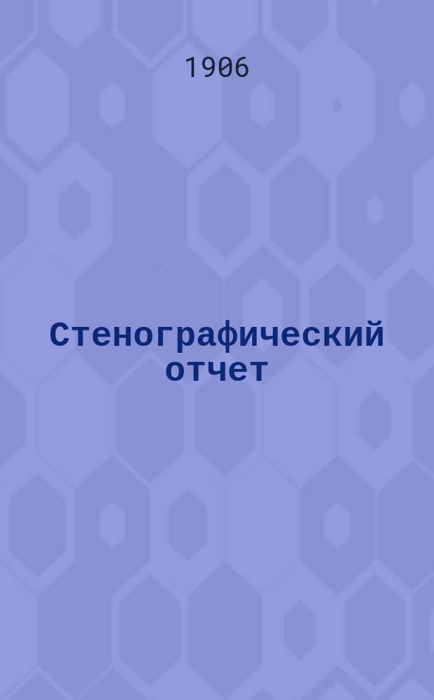 Стенографический отчет
