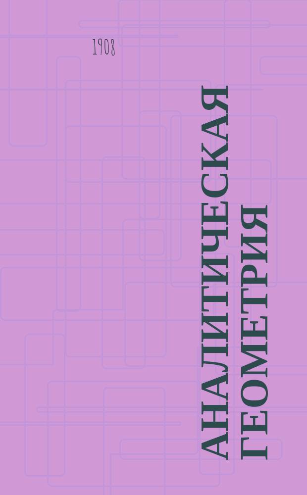 Аналитическая геометрия : По лекциям проф. Пташицкого