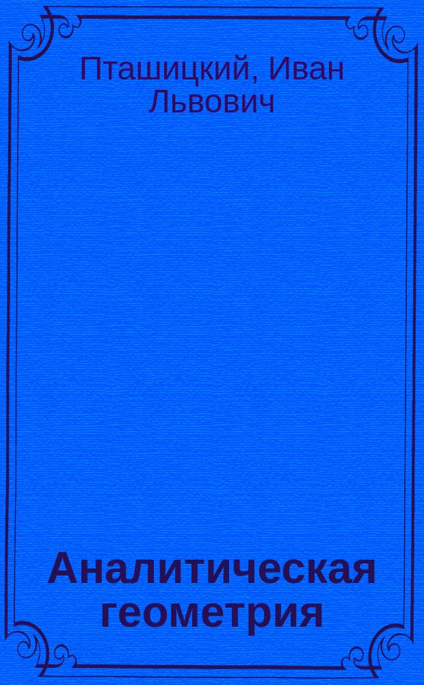 Аналитическая геометрия : По лекциям проф. Пташицкого