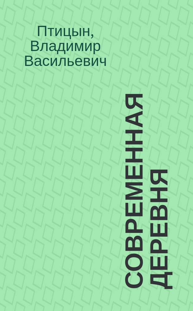 Современная деревня : Очерки В.В. Птицына