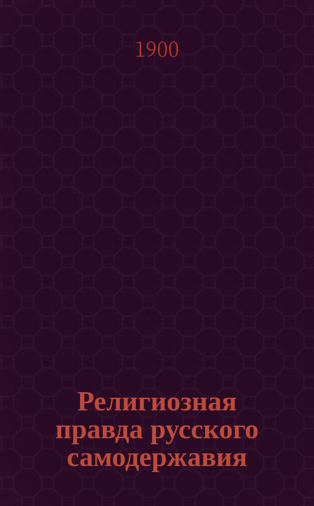 Религиозная правда русского самодержавия