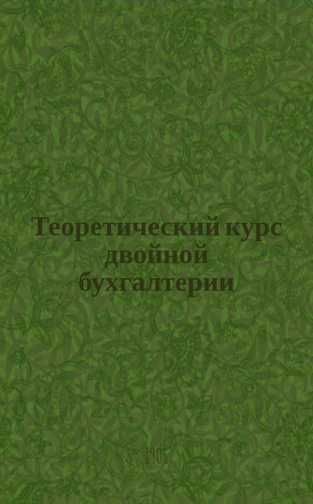 Теоретический курс двойной бухгалтерии