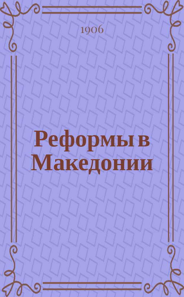 Реформы в Македонии : Дипломатическая переписка. 1903-1905