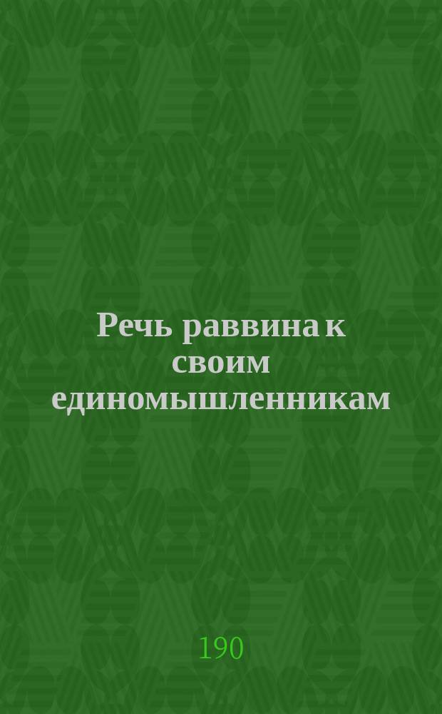 Речь раввина к своим единомышленникам