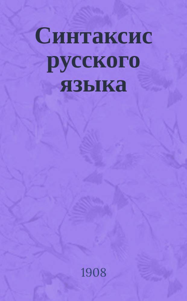 Синтаксис русского языка