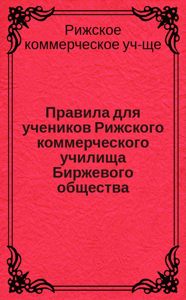 Правила для учеников Рижского коммерческого училища Биржевого общества