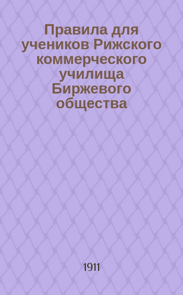 Правила для учеников Рижского коммерческого училища Биржевого общества