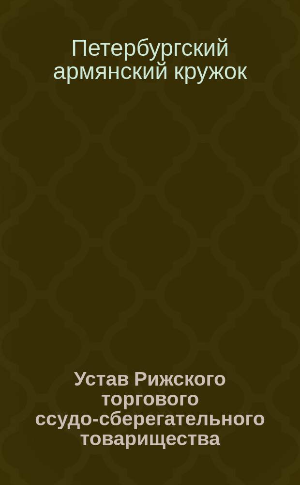 Устав Рижского торгового ссудо-сберегательного товарищества : Утв. 28 окт. 1905 г. : С прил.