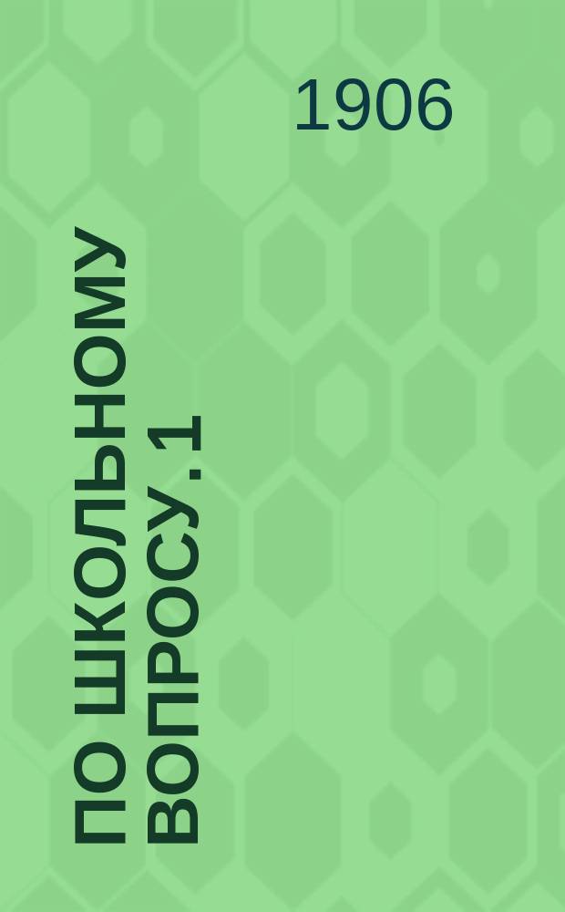 По школьному вопросу. 1
