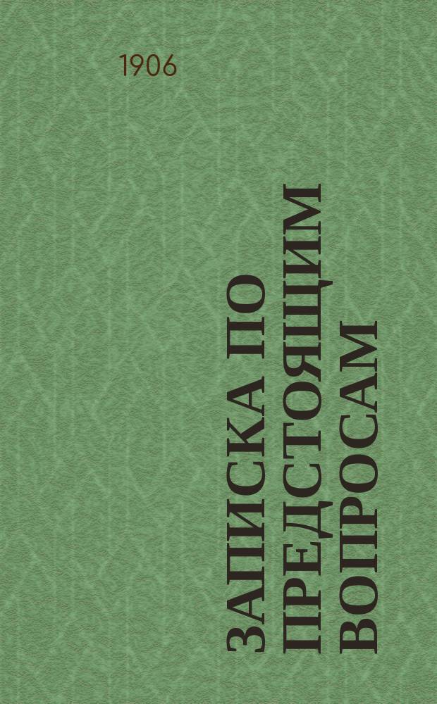 Записка по предстоящим вопросам : (Очерк гос. обороны)
