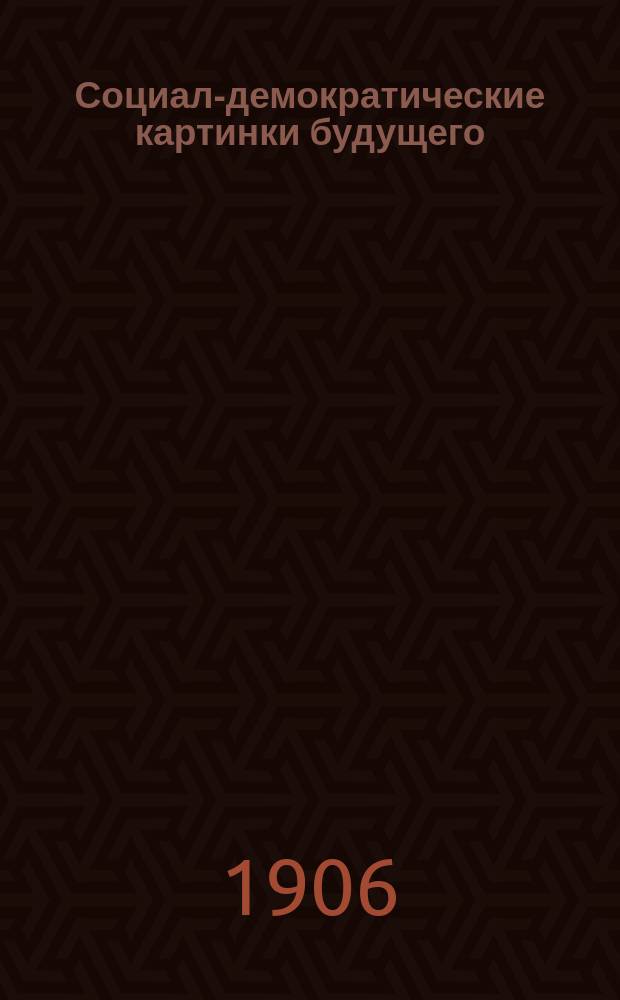 Социал-демократические картинки будущего : (Записки социал-демократа) : По Бебелю : Пародия