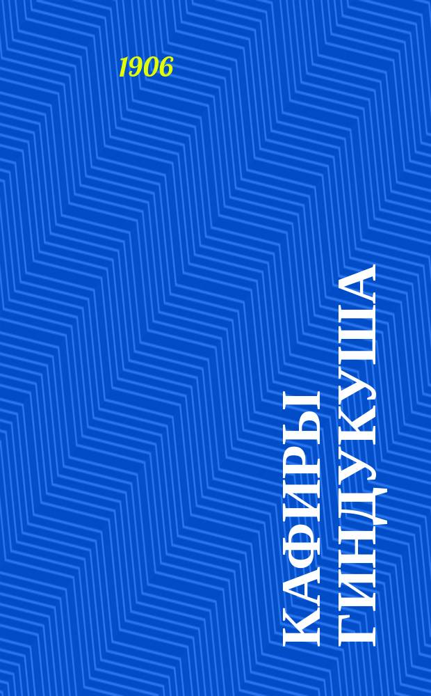 Кафиры Гиндукуша : (Извлеч.)