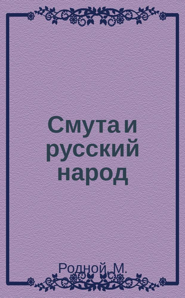 Смута и русский народ